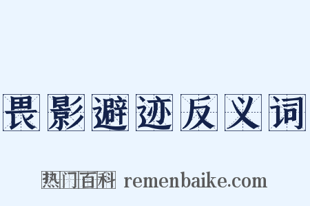 畏影避迹反义词是什么意思的图片